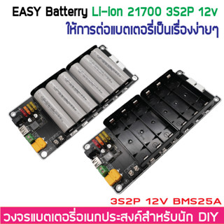 3S2P 12V 12.6V Li-ion 18650 / 21700 รางแบตพร้อมใช้งาน วงจรแบตเตอรี่อเนกประสงค์ DIY Easy Battery BMS 25A (ไม่รวมแบตในชุด)