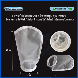 ภาพหน้าปกสินค้าถุงกรองแบบบาง 4 นิ้ว ยาว 25cmไนm กรองฝุ่น กรองตะกอน ไม่ขาดง่าย ไม่ตันไวไม่ต้องล้างบ่อยใช้ได้ทั้งตู้น้ำจืดและตู้ปลาทะเล ที่เกี่ยวข้อง