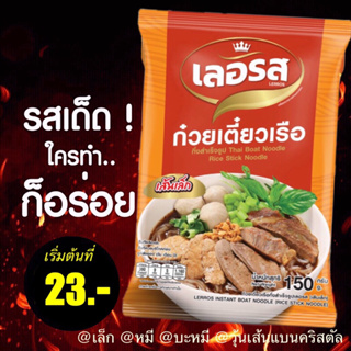 [🔥เลอรส 23 บาท✅ปิดรอบ 13.00 น.] ก๋วยเตี๋ยวเรือกึ่งสำเร็จรูปเลอรส *เล็ก*หมี่*บะหมี่*วุ้นเส้นแบนคริสตัล