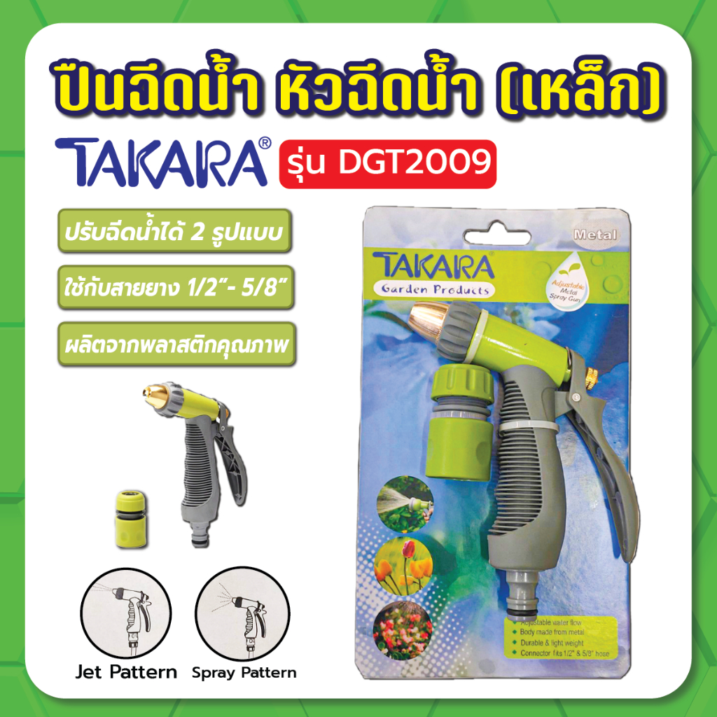 ปืนฉีดน้ำ-เหล็ก-ปรับน้ำได้-dgt2009-takara