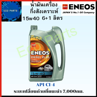 ภาพหน้าปกสินค้าน้ำมันเครื่อง เอเนออส Eneos DIESEL PLUS 15w40 ดีเซล 6+1ลิตร กึ่งสังเคราะห์ เปลี่ยนถ่าย7,000 กม. ที่เกี่ยวข้อง