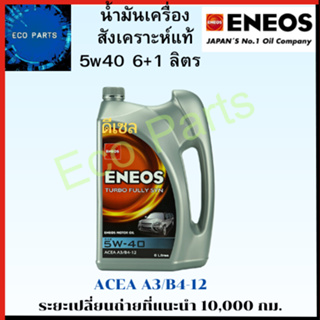 น้ำมันเครื่อง เอเนออส ดีเซล Eneos Turbo Fully SYN 5W40 6+1ลิตร+เสื้อ ฟรี1ตัว ระยะเปลี่ยนถ่าย 10,000กม.