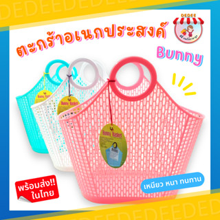 ตะกร้าบันนี่ Bunny Basket #ตะกร้าบันนี่ คละสี #ตะกร้าหูหิ้ว #ที่ใส่ของ #ตะกร้าจ่ายตลาด #ตะกร้าพลาสติก