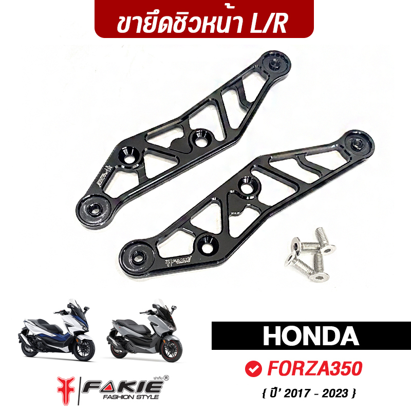 fakie-ขายึดชิวหน้า-l-r-รุ่น-honada-forza350-ขายึดชิว-forza-วัสดุอลูมิเนียม-ทำสีanodized-ไม่ซีดง่าย