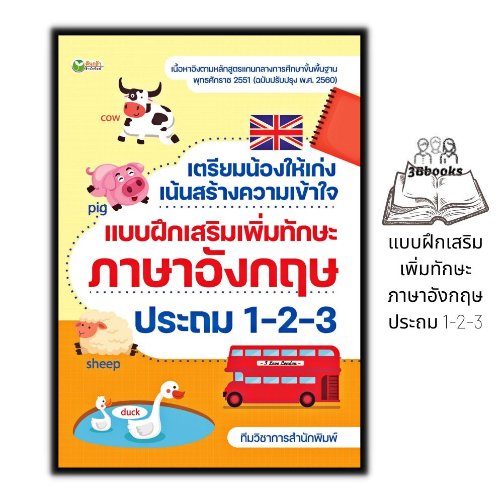 หนังสือ-เตรียมน้องให้เก่ง-เน้นสร้างความเข้าใจ-แบบฝึกเสริมเพิ่มทักษะภาษาอังกฤษ-ประถม-1-2-3-คู่มือเรียน-สอบ-ภาษาอังกฤษ