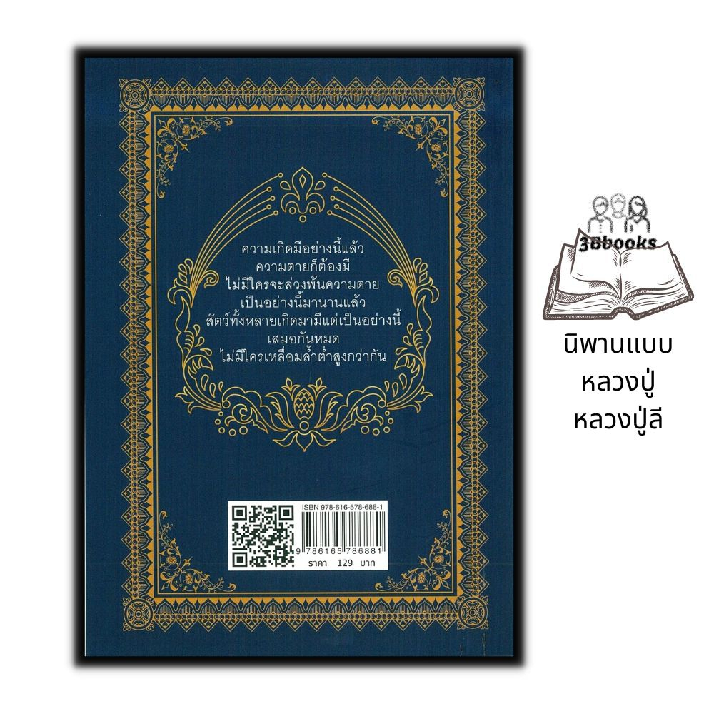 หนังสือ-นิพานแบบหลวงปู่-หลวงปู่ลี-ธรรมะ-ศาสนา-ปรัชญา-ชีวประวัติพระภิกษุ