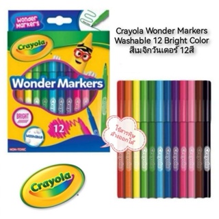 Crayola Wonder Marker Washable 12 Bright Color สีเมจิกวันเดอร์ไร้สารพิษล้างออกได้ 12สี