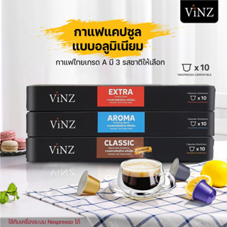 VINZ กาแฟแคปซูล แบบอลูมิเนียม มี 3 รสชาติ (10 แคปซูลต่อกล่อง) ใช้กับเครื่องระบบ Nespresso เท่านั้น  Coffee Capsule