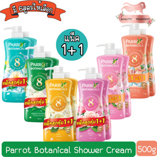 (1 แถม 1) Parrot Botanical Shower Cream 500ml. นกแก้ว ครีมอาบน้ำพฤกษา แพรอท โบทานิคคอล 500มล.