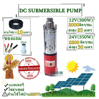 Water Pump ปั้มซัมเมอร์ส ปั๊มบาดาล ท่อออก 1 นิ้ว ปั้มน้ำซับเมิร์ส 24V250W ปั๊มน้ำซัมเมอร์ ปั๊มน้ำบาดาล ปั๊มน้ำจุ่