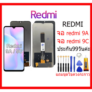 ภาพหน้าปกสินค้าจอแท้ ชุดพร้อมทัชสกรีน xiaomi redmi 9A/ redmi 9C,หน้าจอ xiaomi redmi 9A/ redmi 9C, อะไหล่หน้าจอxiaomi redmi 9A/ redmi 9C ที่เกี่ยวข้อง