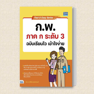 หนังสือ Fast &amp; Easy Series : ก.พ. ภาค ก ระดับ 3 ฉบับเรียนไว เข้าใจง่าย ผู้เขียน: กษิติ์เดช สุนทรานนท์