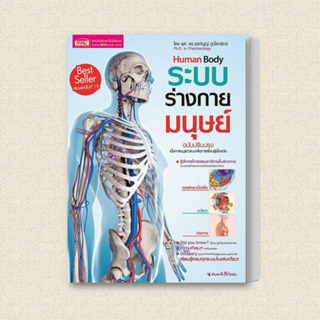 หนังสือ ระบบร่างกายมนุษย์ Human Body ผู้เขียน: ผศ.ดร.อรกัญญ์ ภูมิโคกรักษ์  สำนักพิมพ์: เอ็มไอเอส,สนพ./MISBook