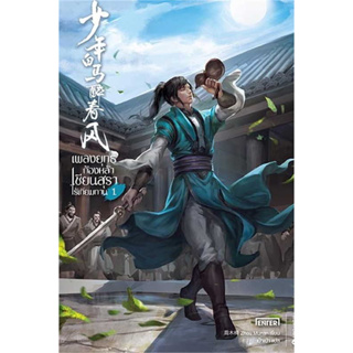 หนังสือ เพลงยุทธ์ก้องหล้า เซียนสุราไร้เทียมทาน 1 ผู้เขียน: Zhou Munan  สำนักพิมพ์เอ็นเธอร์บุ๊คส์ พร้อมส่ง (Book factory)