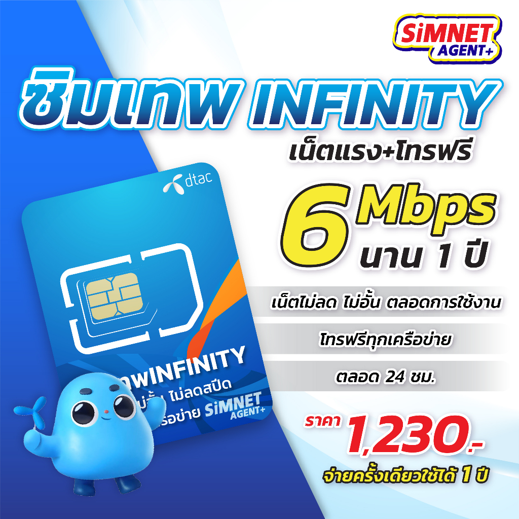 ภาพหน้าปกสินค้า*ส่งฟรี* ซิมเทพ ดีแทค infinity 6Mbps 1ปี 4G เน็ตไม่มีหมด โทรฟรีทุกเครือข่าย Dtac sim net unlimited ซิม เน็ตเทพ ซิมรายปี 5G จากร้าน simnetagentplus บน Shopee