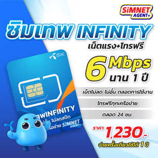 ภาพขนาดย่อของภาพหน้าปกสินค้า*ส่งฟรี* ซิมเทพ ดีแทค infinity 6Mbps 1ปี 4G เน็ตไม่มีหมด โทรฟรีทุกเครือข่าย Dtac sim net unlimited ซิม เน็ตเทพ ซิมรายปี 5G จากร้าน simnetagentplus บน Shopee