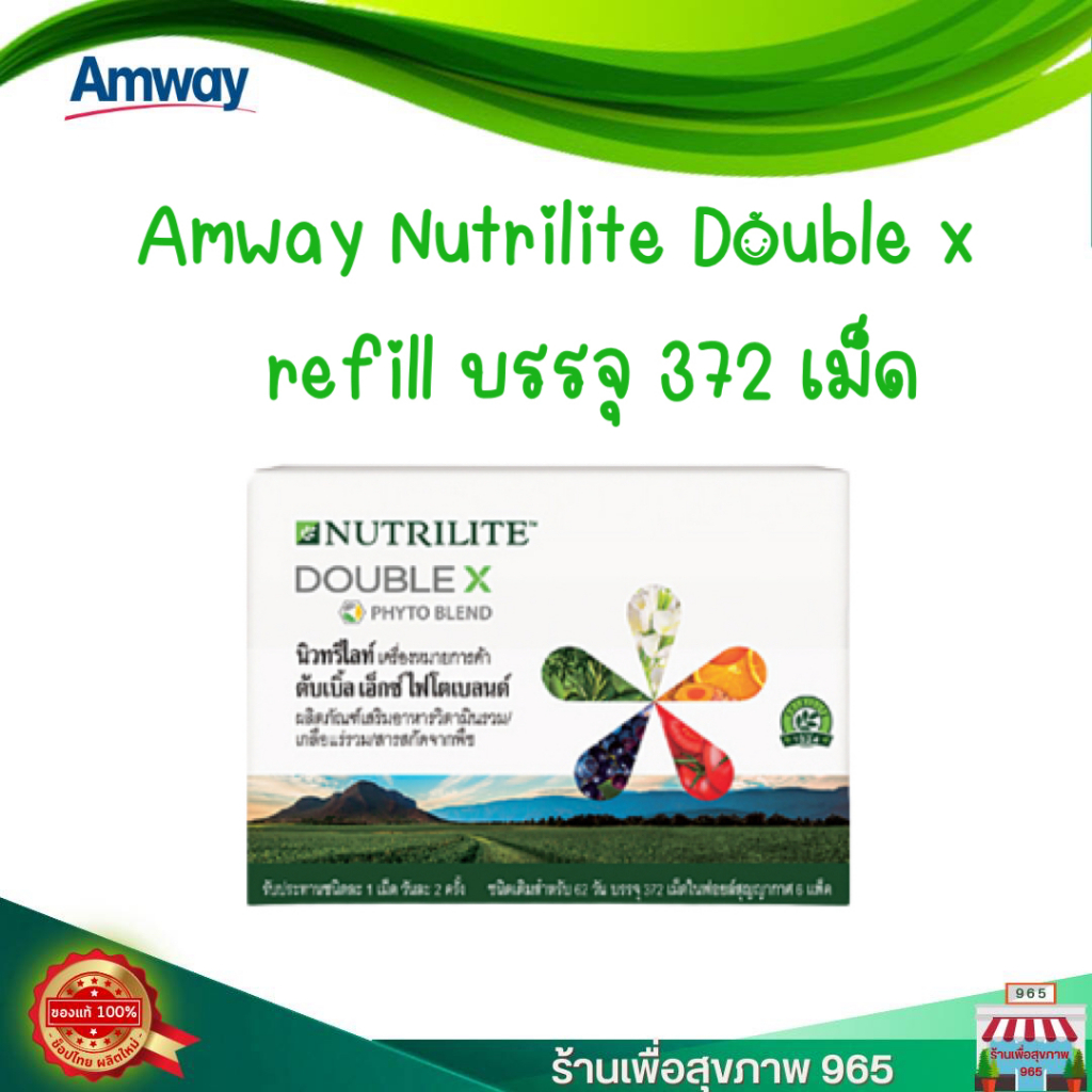 ดับเบิ้ลเอ็กซ์-ไฟโตเบลนด์-แอมเวย์ของแท้-100-ช็อปไทย-ผลิตใหม่-amway-nutrilite-double-x-refill-บรรจุ-372-เม็ด