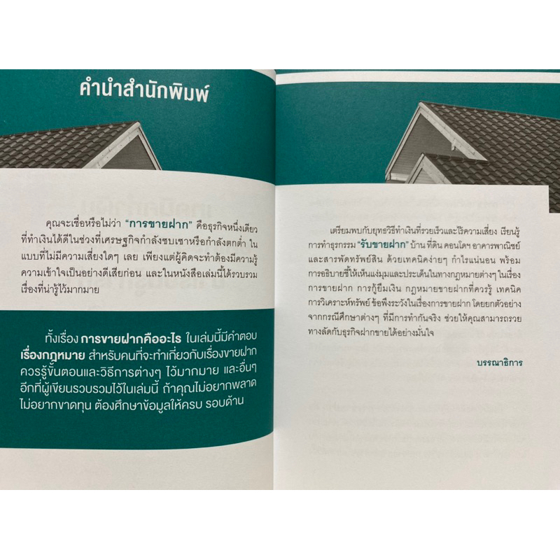 9786165788298-รอบรู้รอบด้านด้วยธุรกิจขายฝากอสังหาริมทรัพย์-ธนัท-ตีรมาโนช