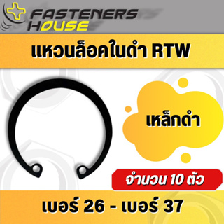 แหวนล็อคใน แหวนล็อค แหวนล็อคเพลา เหล็กชุบดำ RTW เบอร์ 7-25 แพ็ค 10 ตัว