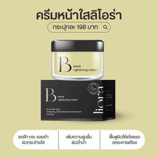 พร้อมส่งครีมหน้าใส ลิโอร่า  กระปุกใหญ่30 กรัม