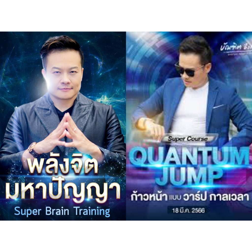 ราคาและรีวิวพลังจิตมหาปัญญา + quantum jump อ. บัณฑิต ราคาพิเศษ 1600 บาท Bonus 1 : เพลงคลาสสิค Bonus 2 กฎแรงดึงดูดกับการถูกลอตเตอรี่