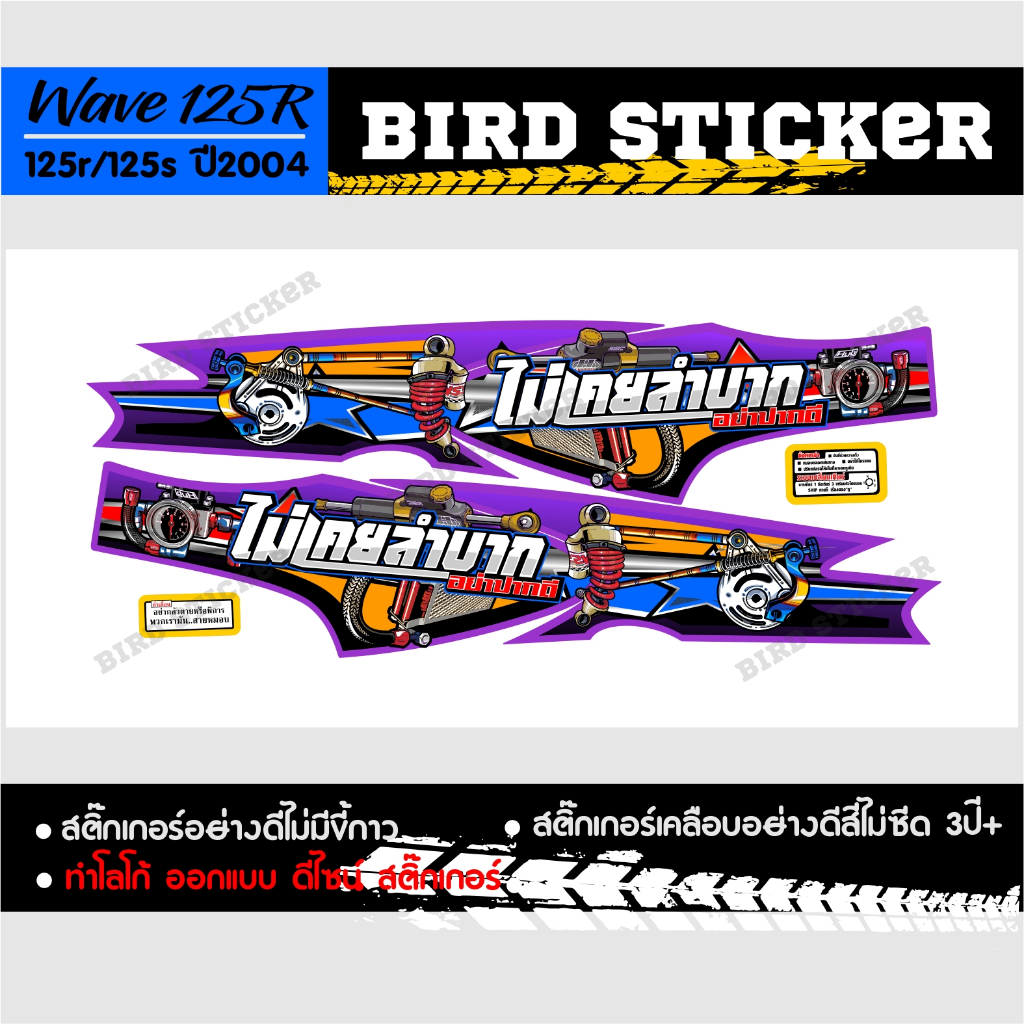 สติ๊กเกอร์แต่งเวฟ-125r-ไม่เคยลำบากอย่าปากดี