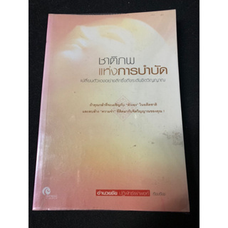 ชาติภพแห่งการบำบัด : เปลี่ยนตัวเองอย่างลึกซึ้งถึงระดับจิตวิญญาณ