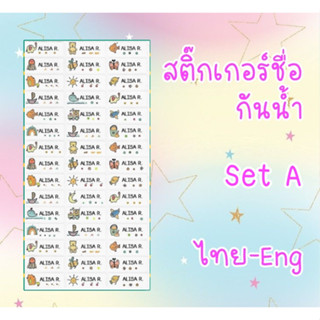 สินค้า สติ๊กเกอร์ชื่อกันน้ำ setA สติ๊กเกอร์ติดเครื่องเขียน สติ๊กเกอร์ไดคัต สติ๊กเกอร์กันน้ำ สติ๊กเกอร์ชื่อนักเรียน sticker name