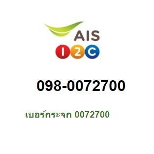 เบอร์สวย เบอร์กระจก 098-0072700