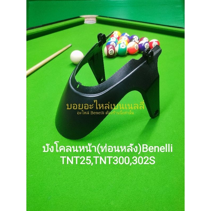 d1-benelli-tnt25-tnt300-tnt302s-บังโคลนหน้า-ท่อนหลัง-ตรงรุ่น