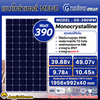 GENIUS แผงโซล่าเซลล์ รุ่น GS-390WM MONO 390วัตต์ แผงพลังงานแสงอาทิตย์  โมโน โซล่าเซลล์ แผงโซล่า