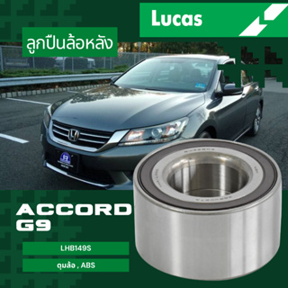 Honda Accord G9 2013ขึ้นไป ลูกปืน ลูกปืนล้อ ลูกปืนล้อหลัง ดุมล้อ ABS LHB149S ราคาต่อ1ตลับ