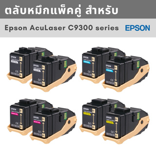 ตลับหมึกแพ็คคู่ Epson Double Toner Cartridge Pack สำหรับ Epson AcuLaser C9300 series