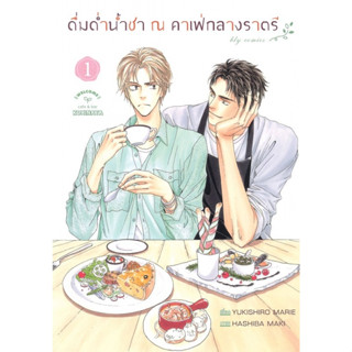 ดื่มด่ำน้ำชา ณ คาเฟ่กลางราตรี เล่ม1- 2จบ หนังสือการ์ตูนมือ 1