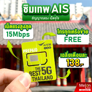 ภาพขนาดย่อของภาพหน้าปกสินค้า*ส่งฟรี* ซิมเทพ ทรู ดีแทค AIS ซิมเน็ตที่คุ้มที่สุด ซิมรายปี โทรฟรี Sim 5G ออกใบกำกับภาษีได้ MelonThai เก็บเงินปลายทาง จากร้าน melonthai บน Shopee ภาพที่ 9