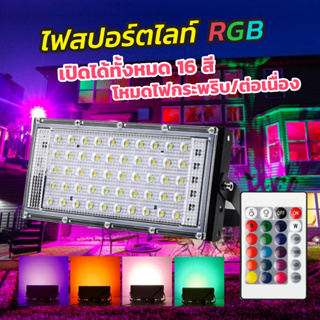 ถูกที่สุด!! ไฟสปอร์ตไลท์ สปอตไลท์ RGB LED คละสี ปรับสีได้ สว่างมาก (50w-100W) กันฝุ่น กันน้ำ พร้อมรีโมท