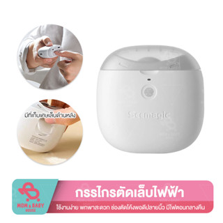 Youpin Seemagic รุ่น Pro กรรไกรตัดเล็บไฟฟ้า พร้อมแสงไฟ กรรไกรตัดเล็บ กรรไกรตัดเล็บเด็ก เครื่องตัดเล็บไฟฟ้า เครื่อ