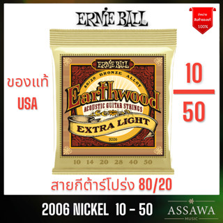 ERNIE BALL 10 - 50 ของแท้ ⭐️ ชุดเบอร์ 10 🌈 สายกีต้าร์โปร่ง ERNIEBALL 2006 1050 สายกีต้าร์ โปร่ง