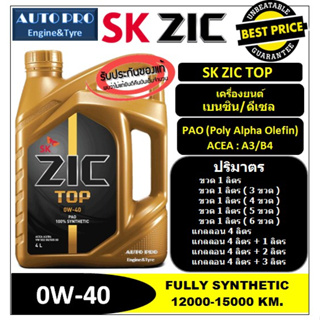 (น้ำมันปี2022/API:SP) 0W-40 PAO ZIC TOP เครื่องยนต์เบนซิน-ดีเซล เกรดดีที่สุดสังเคราะห์แท้100% ระยะ 15,000 KM.