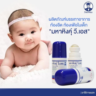 มหาหิงคุ์ ลูกกลิ้ง ขนาด 60ml