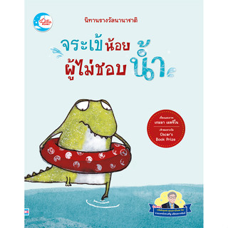 หนังสือ นิทานรางวัลนานาชาติ จระเข้น้อยผู้ไม่ชอบน้ำ