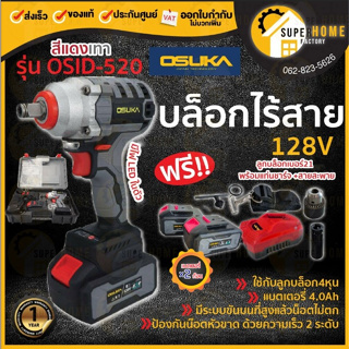 ภาพขนาดย่อของภาพหน้าปกสินค้า* ฟรีแบต 2 ก้อน* OSUKA​ บล็อกรุ่น OSID 520 บล็อค สว่านไร้สาย​ โอซูกะ OSID LT520 OSDI-520 OSID-LT520 สว่านแบต บล็อกแบต จากร้าน uneno บน Shopee