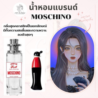 น้ำหอมเทียบกลิ่นขนาด35ml รุ่น มอสชิโน สินค้าพร้อมส่ง ราคา39฿ มีชำระปลายทาง