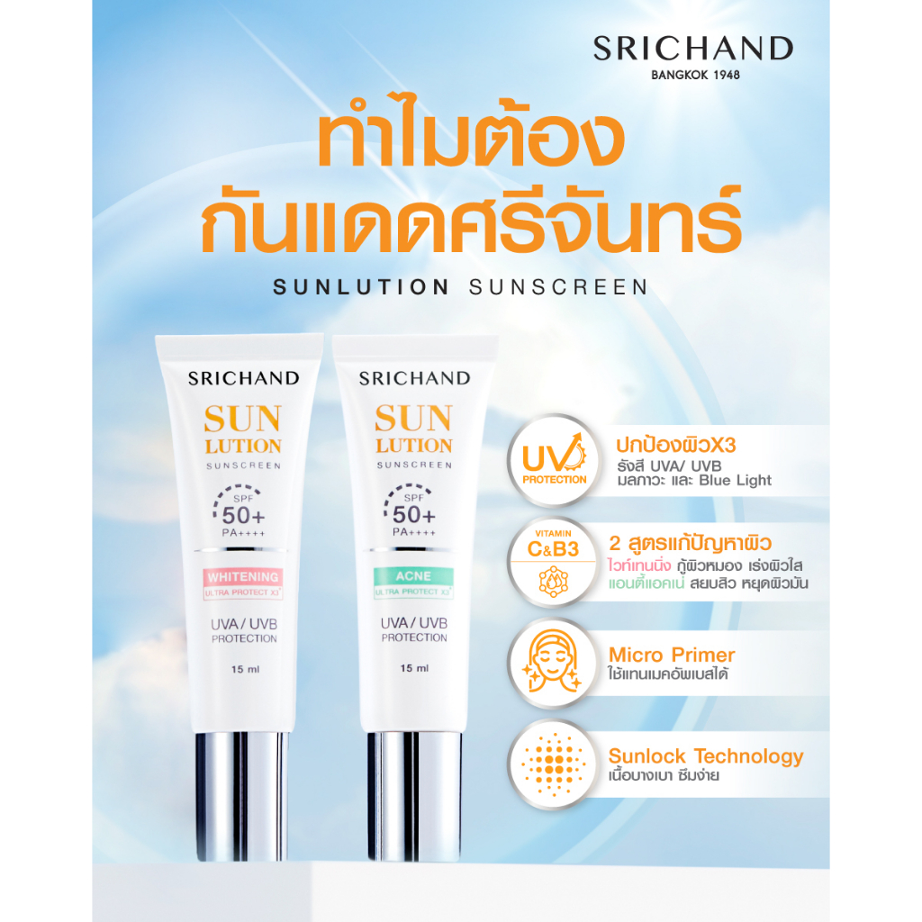 srichand-sunlution-sunscreen-15ml-ครีมกันแดด-ศรีจันทร์-ซันลูชั่น-15มล