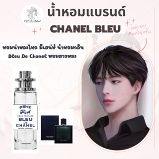 น้ำหอมเทียบกลิ่นขนาด35ml รุ่นชาแนลบลู สินค้าพร้อมส่ง ราคา39฿ มีชำระปลายทาง