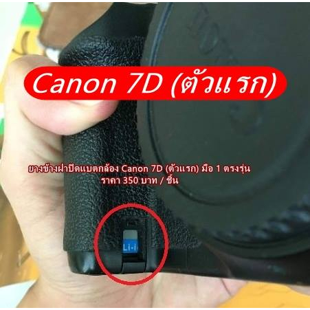 ยางข้างฝาปิดแบตเตอร์รี่กล้อง-canon-7d-ตัวแรก-ตรงรุ่น