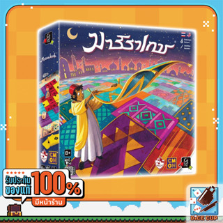 [ของแท้] มาร์ราเกช (Marrakech TH/EN) Board Game