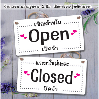 ป้ายแขวน ปิดจ้า เปิดจ้า OPEN CLOSED ป้ายพลาสวูดฉลุ ติดสติกเกอร์ พร้อมเชือกแขวน +จุ๊บติดกระจก ขนาด 15 +29 ซม. หนา 5 มิล