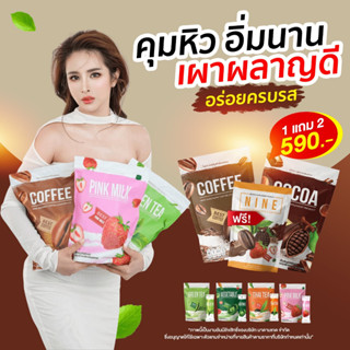 สินค้า ส่งฟรี น้ำชง 6 รสชาติ 🧨 โปร1แถม2 Madam Kate(มาดามเกด) Nine cocoa ดีท็อกซ์ คุมหิว ลดน้ำหนัก กาแฟ โกโก้ นมชมพู ชาเขียว