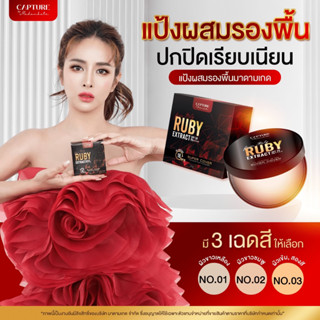 แป้งคุมมมัน✅RUBY EXTRACT SPF15 PA+++คุมมัน กันแก่ กันน้ำ กันแดด ปกปิด ไม่ลอย แป้งอัดแข็ง แป้งพัฟ แป้งตลับ